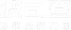 波司登